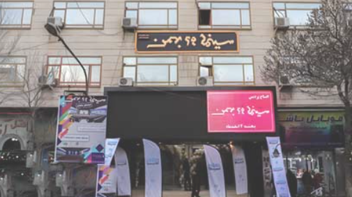 پردیس مهر ۲۹ بهمن تبریز