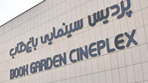 پردیس سینمایی باغ کتاب