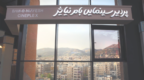 پردیس سینمایی بام نیایش