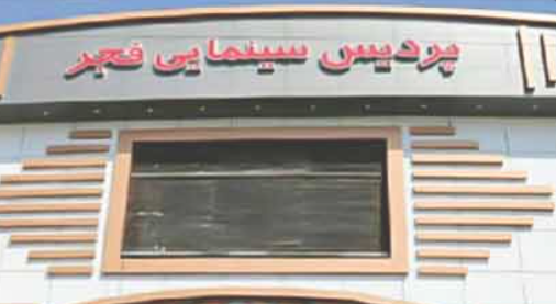 سینما فجر اسلامشهر