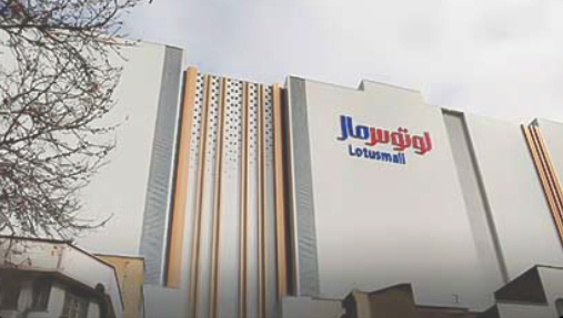 پردیس سینمایی لوتوس مال