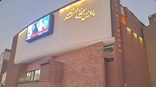 پردیس سینمایی مهر شاهد تهران