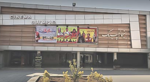 سینما دهکده المپیک تهران