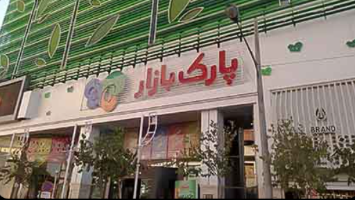 پردیس سینمایی پارک بازار