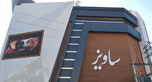 سینما ساویز کرج
