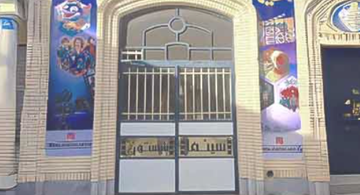 سینما شستون