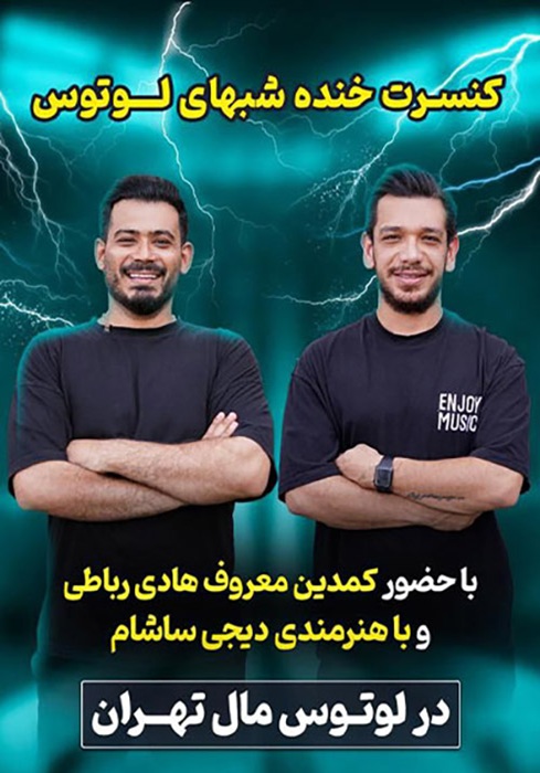 کنسرت خنده شبهای لوتوس