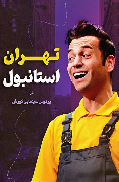 تهران استامبول